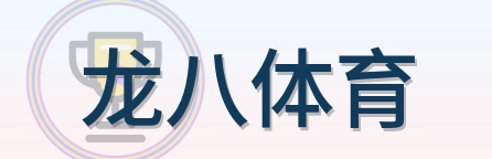 龙八体育 Logo